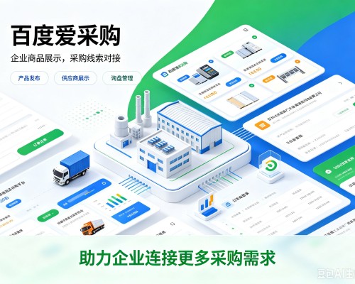 炉霍百度爱采购